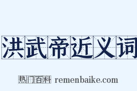 洪武帝近义词是什么意思的图片